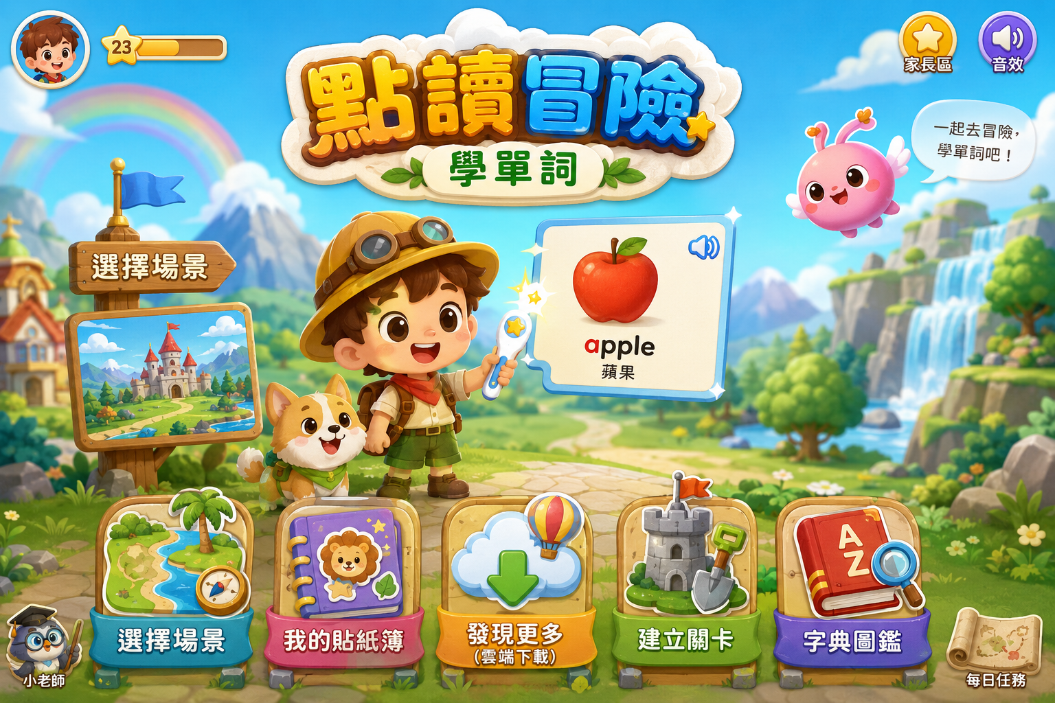 點讀學習樂園 APP 首頁畫面