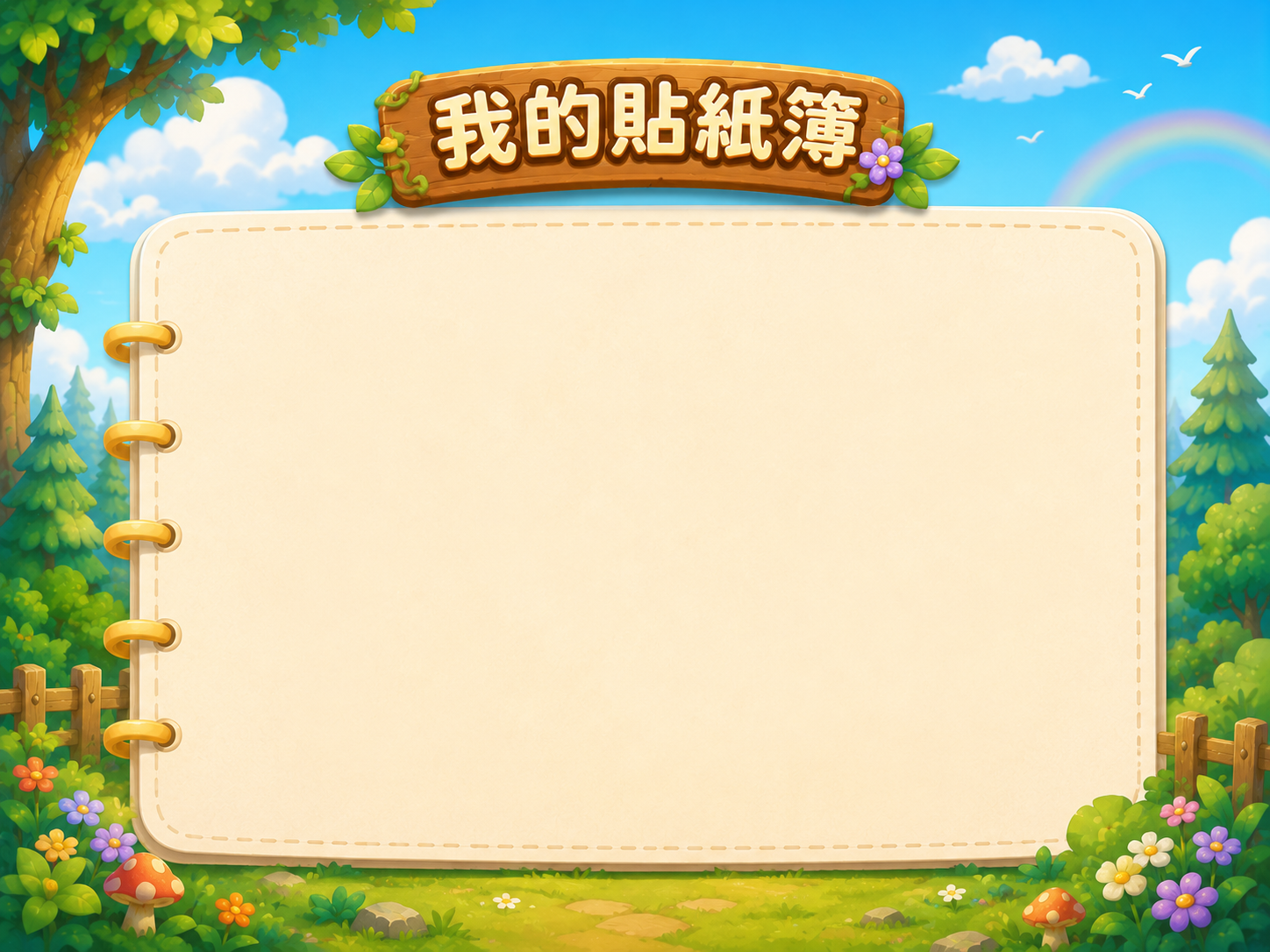 貼紙簿背景